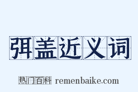 弭盖近义词是什么意思的图片